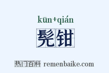 髡钳是什么意思的图片